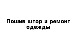 Пошив штор и ремонт одежды